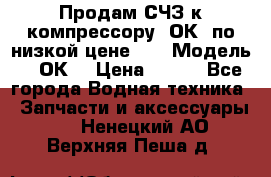 Продам СЧЗ к компрессору 2ОК1 по низкой цене!!! › Модель ­ 2ОК1 › Цена ­ 100 - Все города Водная техника » Запчасти и аксессуары   . Ненецкий АО,Верхняя Пеша д.